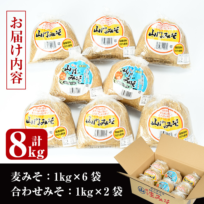 i378-m 【母の日ギフト】田舎みそセット(麦みそ1kg×6袋・合わせみそ1kg×2袋)国産原料を使用した手づくり味噌！味噌 みそ 麦みそ 合わせ味噌 味噌汁 みそ汁 セット 安心安全 母の日 ギフト プレゼント【山門醸造】