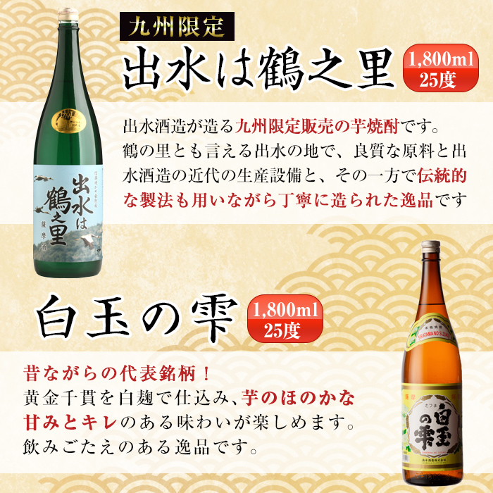 i404  鹿児島県出水市芋焼酎！出水酒造が造るこだわりの芋焼酎6種類飲み比べセット(1800ml×6種類) お酒  芋焼酎 焼酎 お酒 アルコール 一升瓶 飲みくらべ 呑み比べ 3銘柄 人気銘柄 家飲み 宅飲み 【酒舗三浦屋】