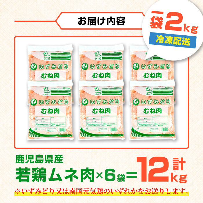 i448 若鶏ムネ肉(計12kg・2kg×6袋)鹿児島県産の鶏肉をお届け 鶏肉 鳥肉 とり肉 ムネ むね肉 国産 鹿児島県産 2kg 計12kg 安心安全 【まつぼっくり】