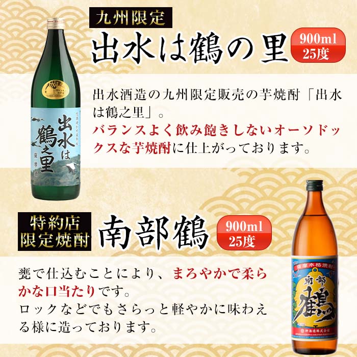 i471  鹿児島県出水市芋焼酎飲み比べセット！鶴の一声・舞姫・鶴之里・南部鶴・千鶴・さつま木挽(900ml×6種類) 芋焼酎 焼酎 お酒 アルコール 五合瓶 飲みくらべ 呑み比べ 本格焼酎 家飲み 宅飲み【酒舗三浦屋】