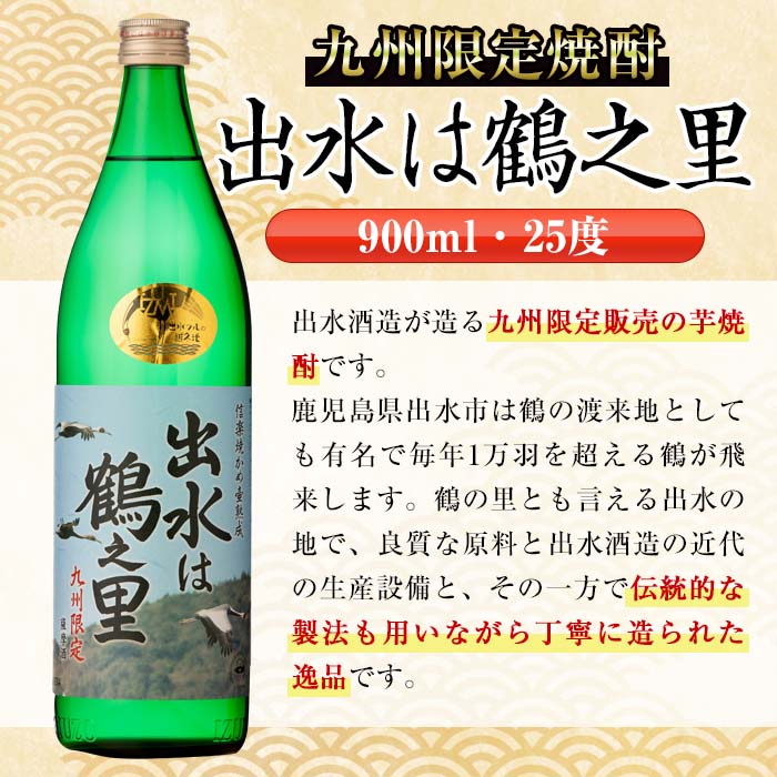 i472 鹿児島県出水市芋焼酎！出水酒造人気銘柄飲み比べセット！鶴の一声・舞姫・鶴之里・翔鶴(900ml×4種類) 芋焼酎 焼酎 お酒 アルコール 飲みくらべ 呑み比べ 本格焼酎 家飲み 宅飲み 【酒舗三浦屋】
