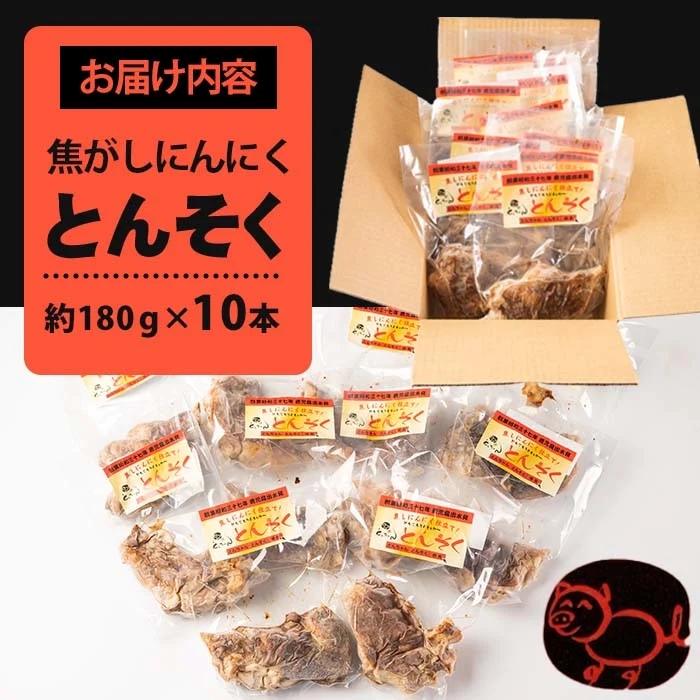 i531-f 【父の日ギフト】とんそく焦がしにんにく(約180g×10本) 肉 豚肉 豚足 焦がし焼き にんにく おつまみ おかず コラーゲン 簡単調理 ギフト プレゼント 贈答 父の日 【味とんちゃん】