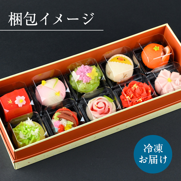 i537 ＜4回定期便＞季節の上生菓子セット(10個×4回・計40個) お菓子 和菓子 生菓子 定期便 四季 ギフト 贈り物 和スイーツ お祝い 個包装 冷凍 【リッチモン松元】