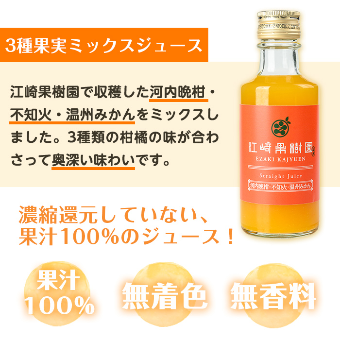 i608 3種果実ミックスジュース(180ml×8本) 飲料 ジュース みかん 蜜柑 果汁 100% 河内晩柑 不知火 温州みかん 無着色 無香料 ストレートジュース 安心安全 ギフト 贈り物 【江崎果樹園】