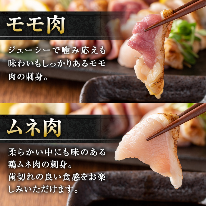i691 《毎月数量限定》鹿児島の味！鳥刺し食べ比べセット(合計約450g・ムネ肉280g、モモ肉170g) 鳥刺し 鶏刺し 鶏肉 国産 名産品 とりさし むね肉 ムネ肉 もも肉 モモ肉 刺身 生姜 にんにく おつまみ おかず 【味処 心】