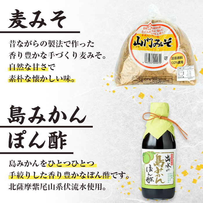 i697 田舎みそセット(麦みそ1kg×1袋・島みかんぽん酢360ml×1本) 味噌 みそ みかん ポン酢 国産 麦みそ 味噌汁 みそ汁 みかんポン酢 手絞り 詰め合わせ セット 安心安全 【山門醸造】