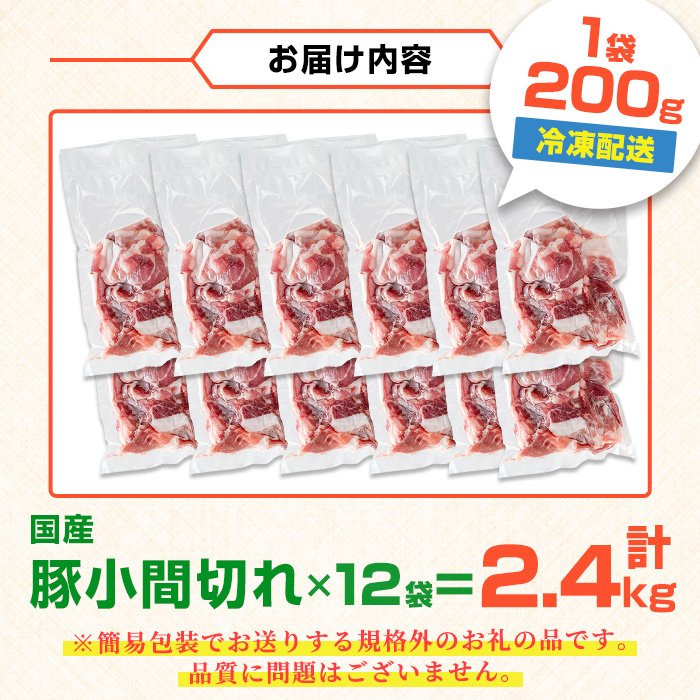 i703-A ＜訳あり＞鹿児島県産豚小間切れ 計2.4kg(200g×12P) 豚コマ 豚こま 豚こま切れ 豚肉 鹿児島 こま切れ 小分け 訳アリ 簡易包装 料理 カレー 炒め物 おかず 【まつぼっくり】