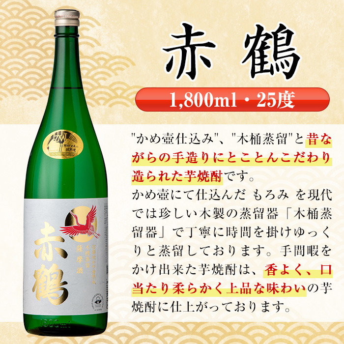 i724  赤鶴(1800ml×6本) 酒 焼酎 芋焼酎 さつま芋 一升瓶 本格芋焼酎 上品  木桶蒸留器 家飲み 宅飲み【酒舗三浦屋】