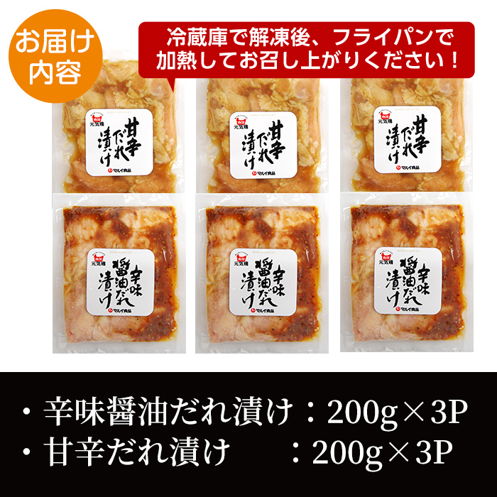 i832 南国元気鶏 たれ漬け2種 (各200g×3P・計1.2kg) 鶏肉 タレ漬け 辛味醤油だれ 甘辛だれ 冷凍 おかず お弁当 夕食 簡単調理 国産 お手軽 【マルイ食品】