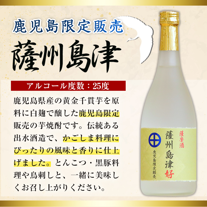 i887 ＜鹿児島限定販売＞薩州島津(720ml×2本) さっしゅうしまづ お酒 焼酎 芋焼酎 アルコール 25度 飲み比べ 本格焼酎 お湯割り ロック 水割り 家飲み 宅飲み 【出水酒造 izumi-syuzou】