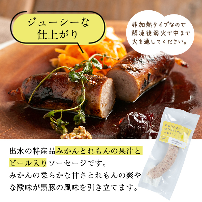 i963-C 出水純粋さくら黒豚100%使用！生サルシッチャ 出水みかん＆レモン(計4本) 豚肉 黒豚 ソーセージ  みかん レモン おつまみ おかず 冷凍 BBQ【マルチェロ】