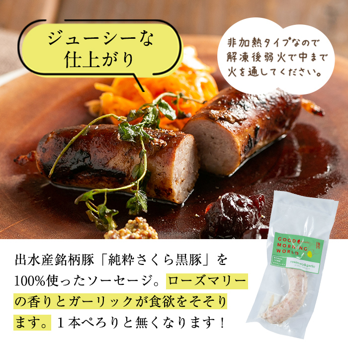 i963-D 出水純粋さくら黒豚100%使用！生サルシッチャ ガーリック＆ローズマリー(計4本) 豚肉 黒豚 ソーセージ ローズマリー ガーリック おつまみ おかず 冷凍 BBQ【マルチェロ】