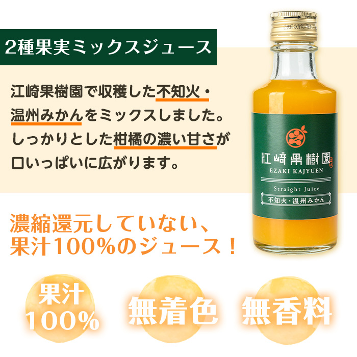 i990-B-f 【父の日ギフト】2種果実ミックスジュース(180ml×5本) 飲料 ジュース みかん 蜜柑 果汁 100% 不知火 温州みかん 無着色 無香料 ストレートジュース 安心安全 父の日 プレゼント ギフト 贈答 【江崎果樹園】