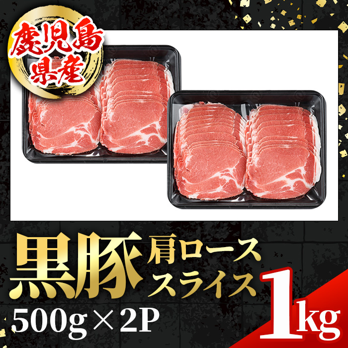 i996 鹿児島県産 黒豚 しゃぶしゃぶ用 肩ローススライス (計1kg・500g×2パック) 【スターゼン】
