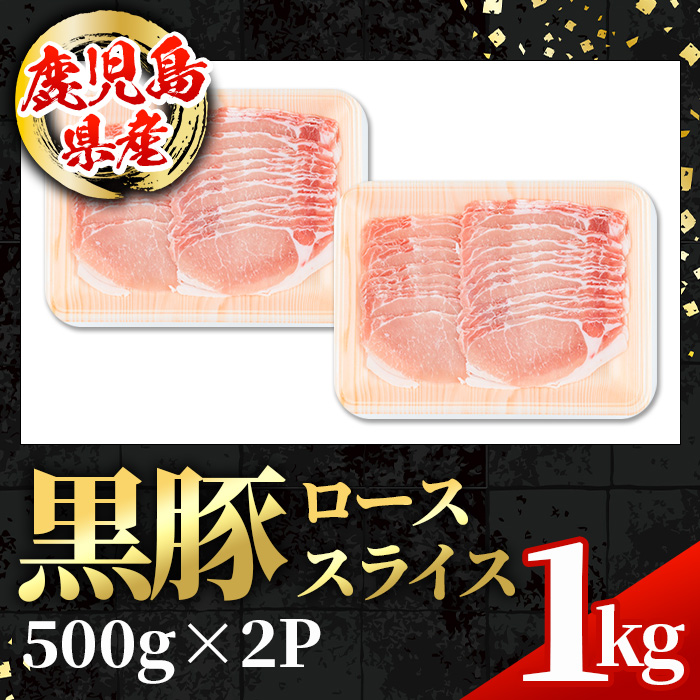 i997 鹿児島県産 黒豚 しゃぶしゃぶ用 ローススライス (計1kg・500g×2パック) 【スターゼン】