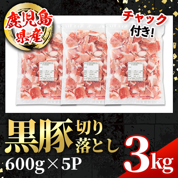 i999 鹿児島県産 黒豚 切り落とし (計3kg・600g×5パック)【スターゼン】