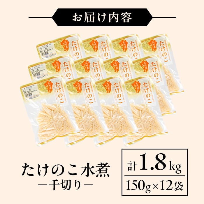 i1210 国産たけのこ水煮 千切り 計1.8kg(150g×12P) 小分け 九州産 筍 タケノコ 水煮 常温 保存 カット 済 料理 炊き込みご飯 お手軽 【旬彩館】
