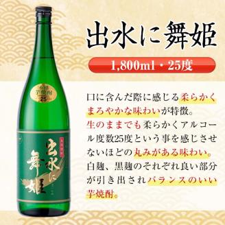 i738  出水に舞姫(1800ml×6本)  酒 焼酎 芋焼酎 一升瓶 さつま芋 本格芋焼酎 家飲み 宅飲み 代表銘柄 まろやか 【酒舗三浦屋】