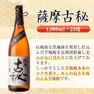 i742  薩摩古秘(1800ml×3本) 酒 焼酎 芋焼酎 一升瓶 黒麹 さつま芋 本格芋焼酎 家飲み 宅飲み【酒舗三浦屋】