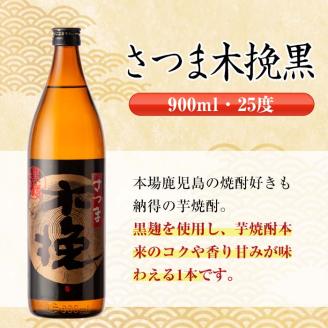 i750  さつま木挽黒(900ml×12本) 酒 焼酎 芋焼酎 黒麹 さつま芋 本格芋焼酎 家飲み 宅飲み 地元定番人気【酒舗三浦屋】