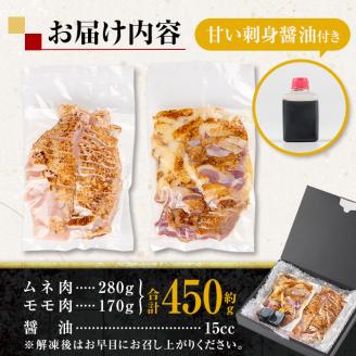 i691 《毎月数量限定》鹿児島の味！鳥刺し食べ比べセット(合計約450g・ムネ肉280g、モモ肉170g) 鳥刺し 鶏刺し 鶏肉 国産 名産品 とりさし むね肉 ムネ肉 もも肉 モモ肉 刺身 生姜 にんにく おつまみ おかず 【味処 心】
