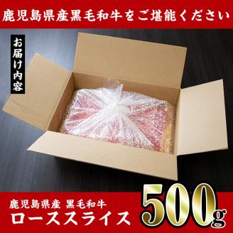 i217 鹿児島県産！黒毛和牛ローススライス(500g)調理しやすい黒毛和牛肉！国産牛肉だから安心安全！普段の料理ワンランクアップ！すき焼きに♪ 牛肉 肉 黒毛和牛 国産 ロース肉 ローススライス すき焼き すきやき 絶品 安心安全 冷凍 【スーパーよしだ】