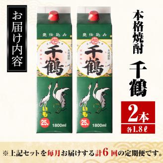 i775 ＜定期便・計6回(連続)＞千鶴パック (1800ml×2本×6回) 酒 さつま芋 本格いも焼酎 アルコール 芋焼酎 25度 【酒舗三浦屋】