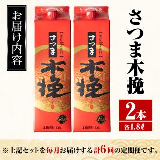 i777 ＜定期便・計6回(連続)＞さつま木挽パック(1800ml×2本×6回) 酒 さつま芋 本格いも焼酎 アルコール 芋焼酎 25度 【酒舗三浦屋】