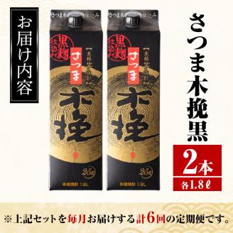 i779 ＜定期便・計6回(連続)＞さつま木挽黒パック(1800ml×2本×6回) 酒 さつま芋 本格いも焼酎 アルコール 芋焼酎 25度 【酒舗三浦屋】