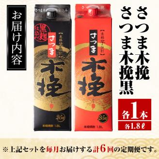 i781 ＜定期便・計6回(連続)＞さつま木挽・さつま木挽黒パック(1800ml×各1本×6回) 酒 さつま芋 本格いも焼酎 アルコール 芋焼酎 25度 【酒舗三浦屋】