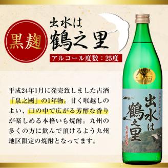 i912 出水酒造の飲み比べ「出水に舞姫・出水に黒鶴・出水は鶴之里」(各900ml×3本) 焼酎 芋焼酎 お酒 アルコール お湯割り ロック 水割り 宅飲み 家飲み 飲みくらべ セット 鹿児島 出水酒造 鹿児島県 【出水酒造 izumi-syuzou】