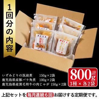 i931 ＜定期便・計6回(連続)＞筑前煮・豚バラ角煮・肉じゃがの詰め合わせ＜(3種各2袋・計6袋)×全6回＞常温 常温保存 筑前煮 肉じゃが 豚バラ 角煮 牛肉 国産 黒毛和牛 豚肉 鶏肉 もも肉 じゃがいも セット 詰合せ 和食 おかず 簡単調理 レトルト 定期便【西尾】