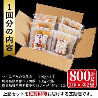 i932 ＜定期便・計3回(隔月)＞筑前煮・豚バラ角煮・肉じゃがの詰め合わせ＜(3種各2袋・計6袋)×全3回＞常温 常温保存 筑前煮 肉じゃが 豚バラ 角煮 牛肉 国産 黒毛和牛 豚肉 鶏肉 もも肉 じゃがいも セット 詰合せ 和食 おかず 簡単調理 レトルト 定期便【西尾】
