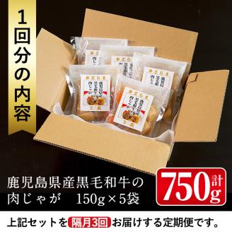 i934 ＜定期便・計3回(隔月)＞鹿児島県産黒毛和牛の肉じゃが＜(150g×5袋・計750g)×全3回＞常温 常温保存 肉じゃが 鹿児島県産 牛肉 黒毛和牛 じゃがいも 加工品 おかず 晩御飯 簡単調理 お手軽 プロの味 定期便【西尾】
