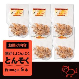 i935 とんそく焦がしにんにく(約180g×5本) 肉 豚肉 豚足 焦がし焼き にんにく おつまみ おかず コラーゲン スタミナ 老舗 簡単調理 【味とんちゃん】
