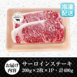 i373 出水市産 上場高原ビーフサーロインステーキ 計400g(200g×2枚) 牛肉 肉 黒毛和牛 国産 鹿児島県産 サーロイン ステーキ 霜降り 冷凍 【まえだファーム】
