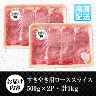i375 出水市産 上場高原ビーフ ローススライスすきやき用 計1kg(500g×2P) 牛肉 黒毛和牛 国産 鹿児島県産 詰め合わせ ロース スライス 霜降り肉 冷凍 おかず すき焼き すきやき 【まえだファーム】