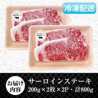 i925 出水市産 上場高原ビーフサーロインステーキ 計800g(200g×2枚×2P) 牛肉 肉 黒毛和牛 国産 鹿児島県産 サーロイン ステーキ 霜降り 冷凍 【まえだファーム】
