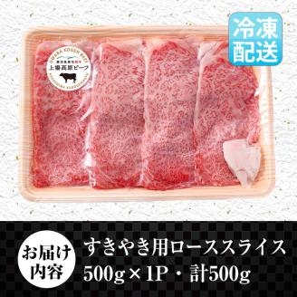 i926 出水市産 上場高原ビーフ ローススライスすきやき用 500g (500g×1P) 牛肉 黒毛和牛 国産 鹿児島県産 詰め合わせ ロース スライス 霜降り肉 冷凍 おかず すき焼き すきやき 【まえだファーム】