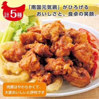 i018 安心安全の国産鶏肉！南国元気鶏セット(5種・計1.55kg)鹿児島 鶏肉 チキン ささみ ムネ肉 ミンチ 冷凍 唐揚げ チャーハン 親子丼 調理【マルイ食品】