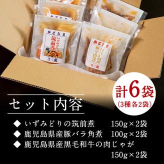 i177 筑前煮・豚バラ角煮・肉じゃがの詰め合わせ(3種各2袋・計6袋)鹿児島県産黒毛和牛・豚肉・鶏肉を加工品に！ご自宅で本格的なお料理をお手軽に！筑前煮 肉じゃが 豚バラ 角煮 牛肉 国産 黒毛和牛 豚肉 鶏肉 いずみどり もも肉 じゃがいも セット 詰合せ 和食 おかず 簡単調理 お手軽 【西尾】