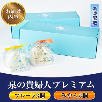 i787 チーズケーキ・泉の貴婦人プレミアム(プレーン3個・みかん3個・合計6個) お菓子 レアチーズ スフレチーズ スイーツ グルメ 洋菓子 デザート ギフト プレゼント 贈答 冷凍 【泉菓園】