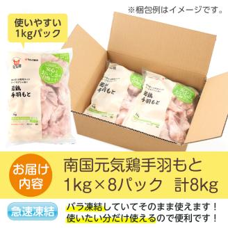 i299 南国元気鶏手羽元(1kg×8パック・計8kg)バラバラの状態で急速凍結しているから使いやすい鶏肉！肉 鶏肉 鳥肉 手羽元 チキン 国産 冷凍 南国元気鶏 急速凍結【マルイ食品】