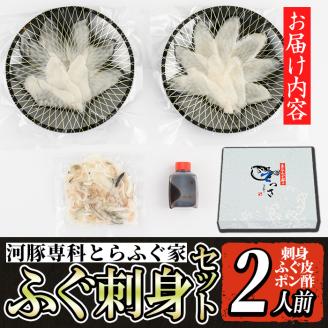 i801 とらふぐ刺身 (2人前) ふぐ フグ 河豚 刺身 刺し身 さしみ ふぐ刺し おもてなし 晩酌 ポン酢 ぽん酢 国産 特別な日に 冷凍 【とらふぐ家】