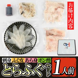 i802 とらふぐセット (1人前) ふぐ フグ 河豚 刺身 刺し身 さしみ ふぐ刺し あら身 おもてなし 晩酌 ポン酢 ぽん酢 国産 特別な日に 冷凍 【とらふぐ家】