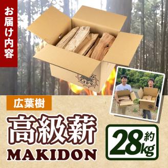 i794-01 鹿児島県産の薪 MAKIDON 広葉樹MIX (約14kg×2箱・計28kg) 薪 まき 28kg 薪ストーブ 木材 焚火 たきび  アウトドア キャンプ 広葉樹 乾燥済 【WOODLIFE】: 出水市ANAのふるさと納税