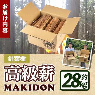 i794-02 鹿児島県産の薪 MAKIDON 針葉樹MIX (約14kg×2箱・計28kg) 薪 まき 28kg 薪ストーブ 木材 焚火 たきび アウトドア キャンプ 針葉樹 乾燥済 【WOODLIFE】