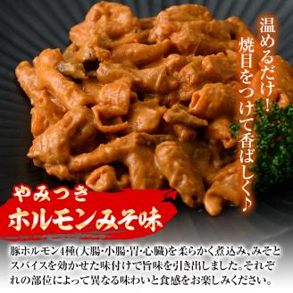 i489 《業務用・訳あり》やみつきホルモンみそ味(計2kg・1kg×2P)みそとスパイスで味付けした豚ホルモン！ 豚肉 ホルモン 味付き 味噌 みそ スパイス 訳アリ 業務用 簡単調理 おかず 晩御飯 夕食 【ナンチク】
