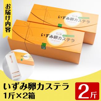 i462 いずみ卵カステラ(計2斤)甘みの強い新鮮ないずみ卵をたっぷり使い上品な味に仕上げました♪ カステラ お菓子 菓子 国産 卵 いずみ卵 素材の味 ギフト お土産 【浦本養鶏】
