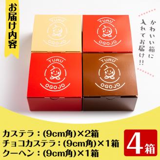 i464 鶴おごじょの詰め合わせ！いずみ卵カステラ・チョコカステラ・バウムクーヘンのセット(9cm角サイズ・計4箱)3種類をかわいい箱に入れてお届け♪ カステラ バウムクーヘン お菓子 菓子 国産 詰め合わせ セット 卵 いずみ卵 素材の味 チョコ アーモンド ギフト お土産 贈り物 【浦本養鶏】